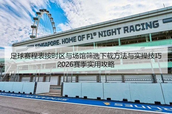足球赛程表按时区与场馆筛选下载方法与实操技巧2026赛季实用攻略