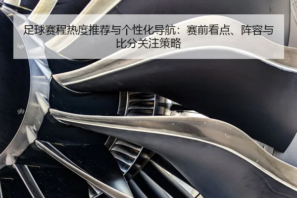 足球赛程热度推荐与个性化导航：赛前看点、阵容与比分关注策略