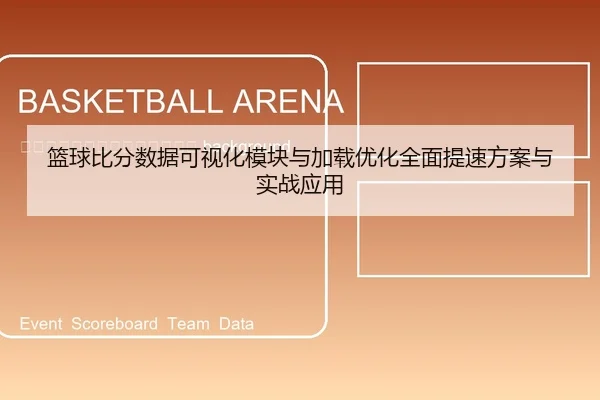 lan-qiu-bi-fen-shu-ju-ke-shi-hua-mo-kuai-yu-jia-zai-you-hua-quan-mian-ti-su-fang-an-yu-shi-zhan-ying-yong-2-189.jpg