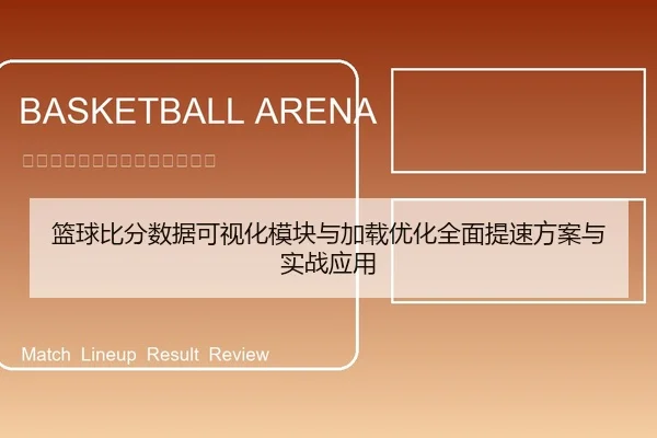 篮球比分数据可视化模块与加载优化全面提速方案与实战应用