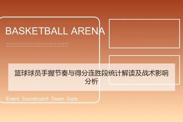 篮球球员手握节奏与得分连胜段统计解读及战术影响分析