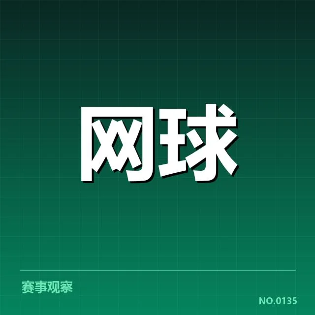 红土赛季技术特点背后，赛事策略变化引发关注
