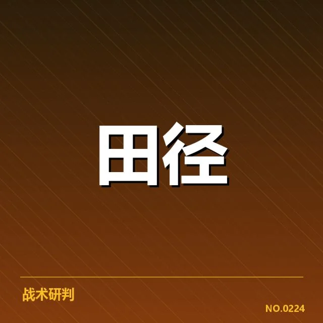 早期田径技术发展与基础训练