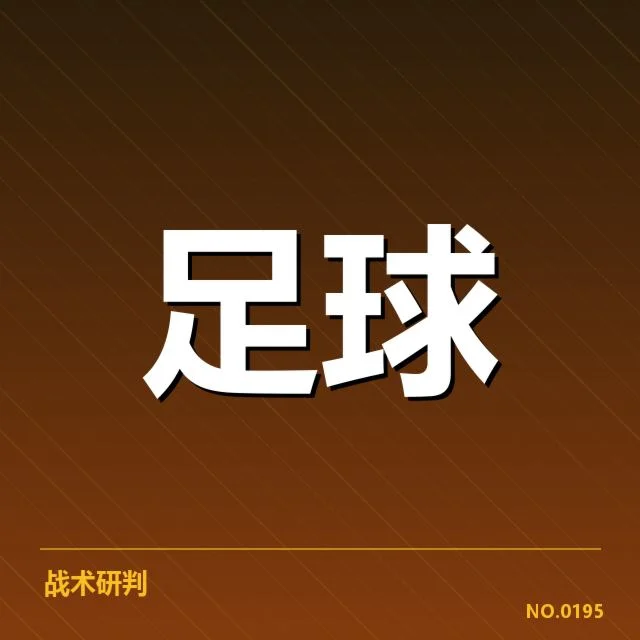 罗马锋线核心球员与赛程安排