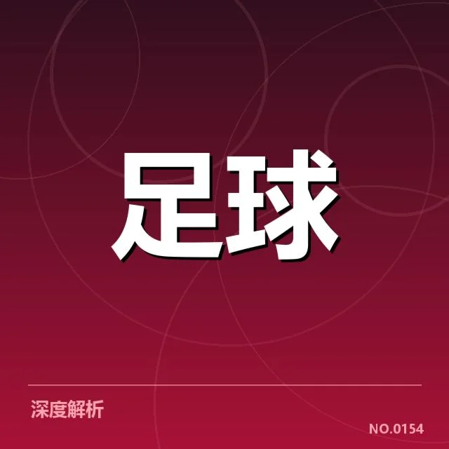 中国足球预备队签约：新人选拔机制存疑难题