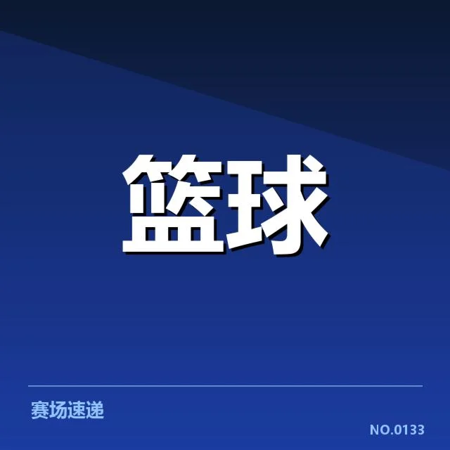 已公布的复出球员及赛程安排