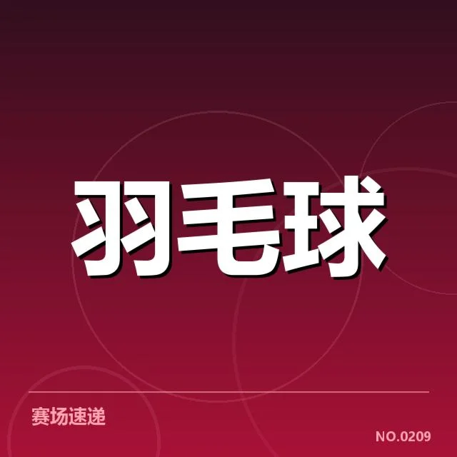国羽强强对抗集训:队伍竞技状态几何考量