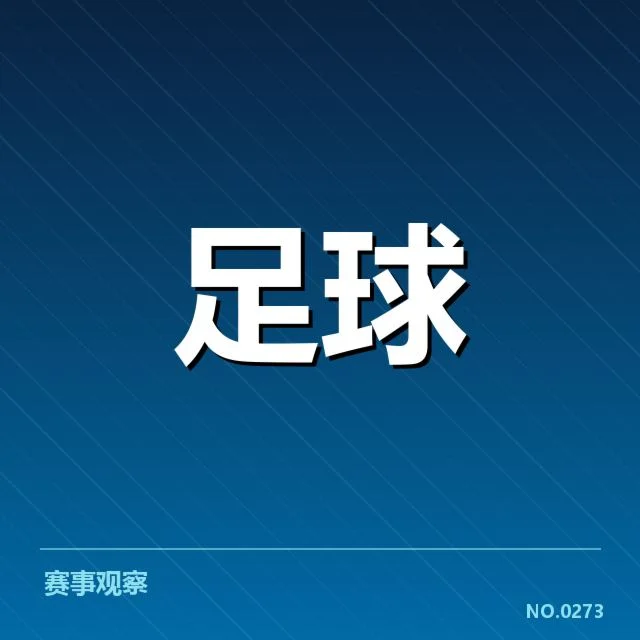 国足今冬集训赛程幕后,球队安排和备战存疑